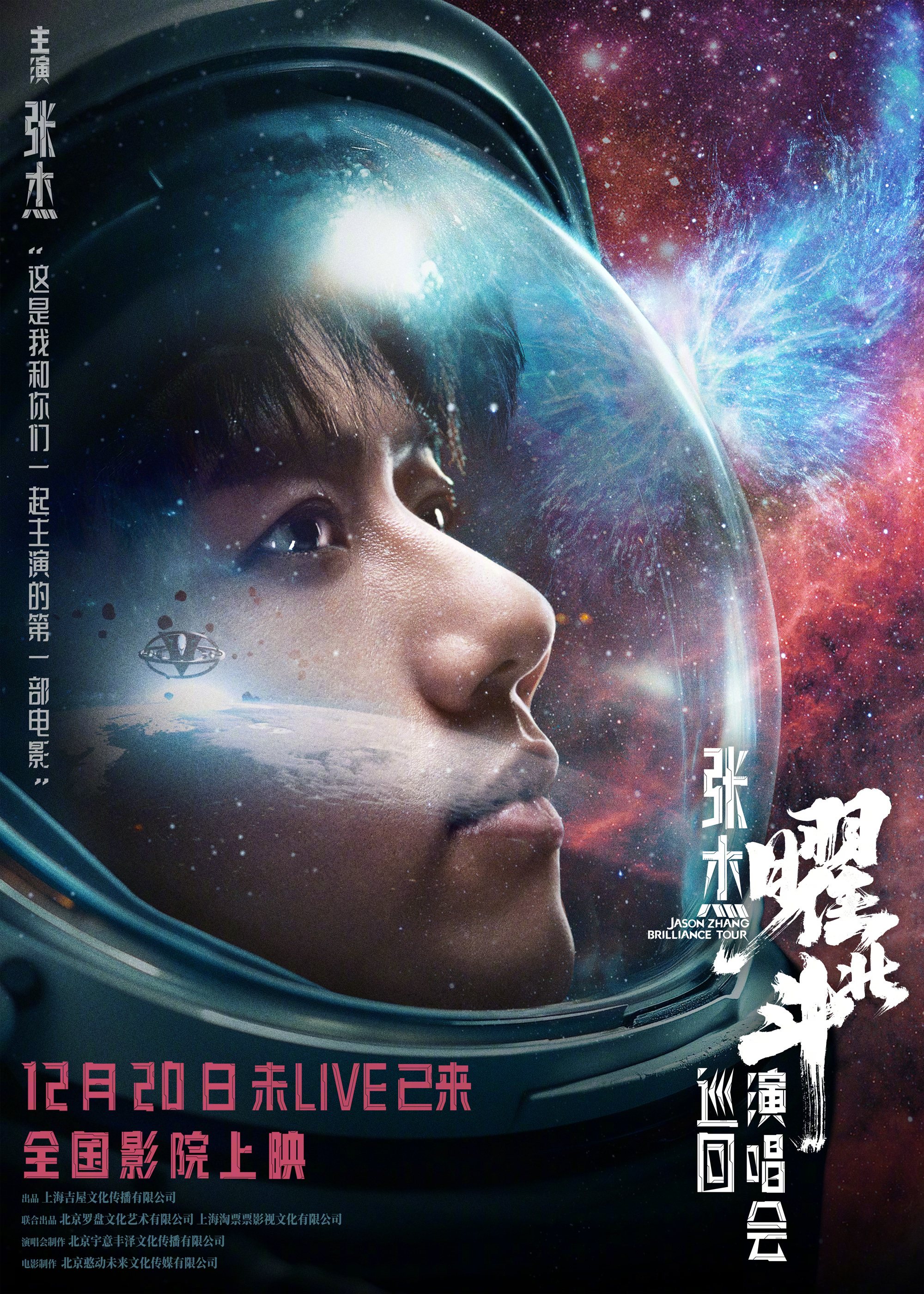 张杰曜北斗巡回演唱会的海报-正式海报 中国大陆