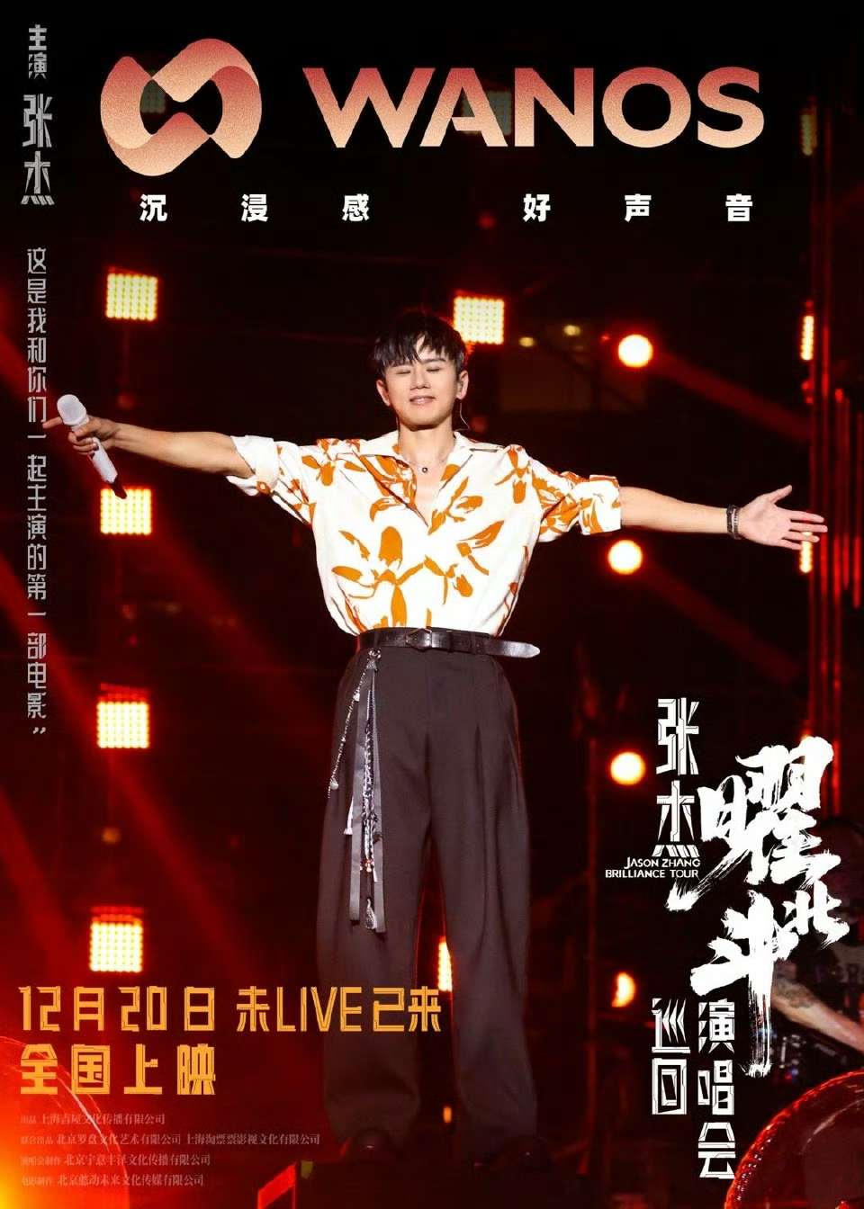 张杰曜北斗巡回演唱会的海报-正式海报 中国大陆