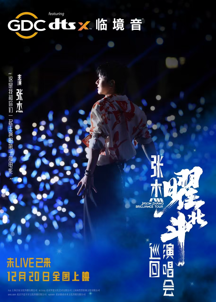 张杰曜北斗巡回演唱会的海报-正式海报 中国大陆