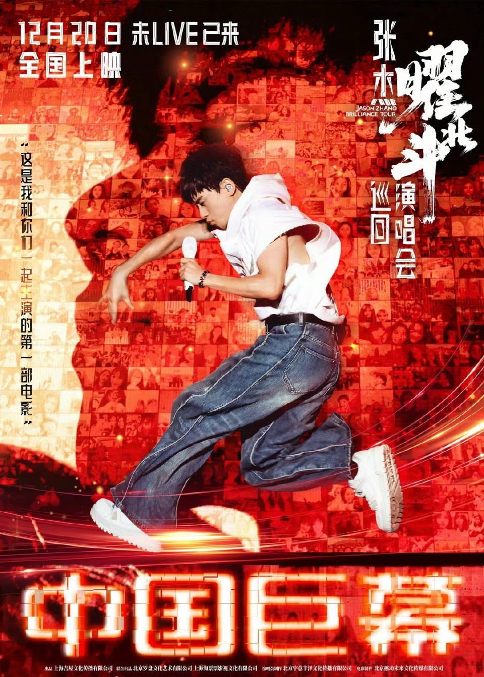 张杰曜北斗巡回演唱会的海报-正式海报 中国大陆