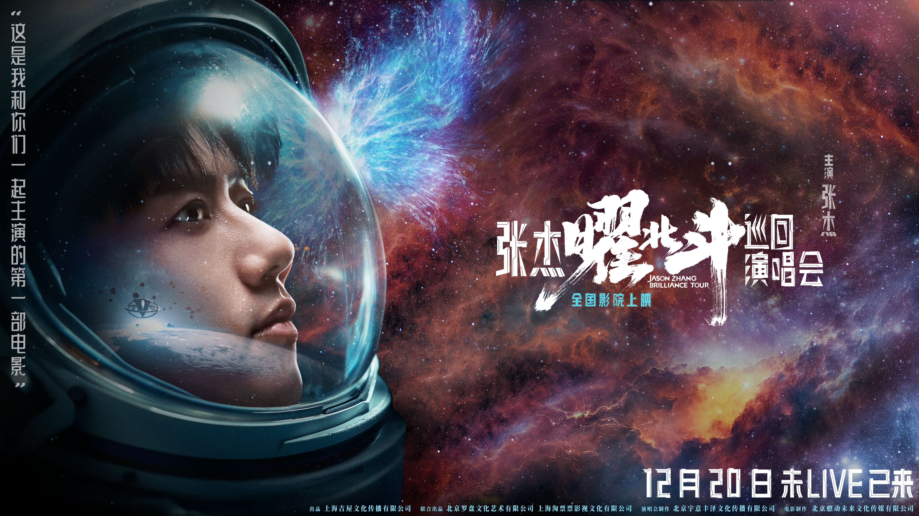 张杰曜北斗巡回演唱会的海报-正式海报 中国大陆