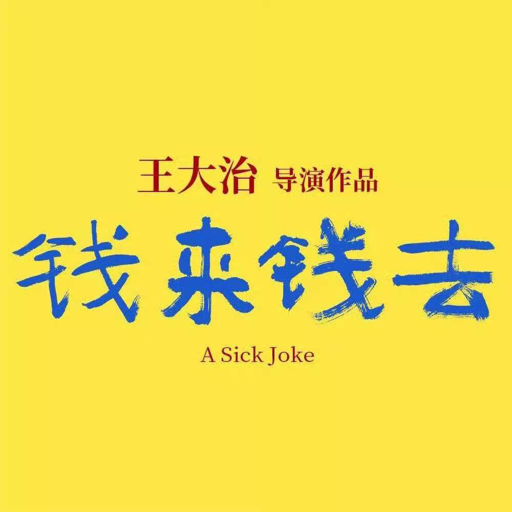 钱来钱去的海报-正式海报