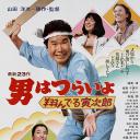 寅次郎的故事23：飞翔的寅次郎