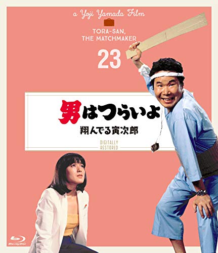 寅次郎的故事23：飞翔的寅次郎的海报-其他海报