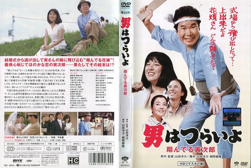 寅次郎的故事23：飞翔的寅次郎的海报-其他海报