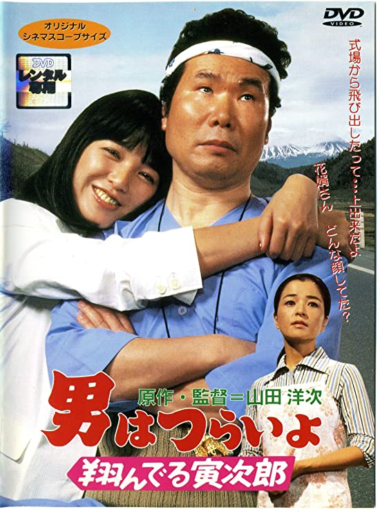 寅次郎的故事23：飞翔的寅次郎的海报-其他海报