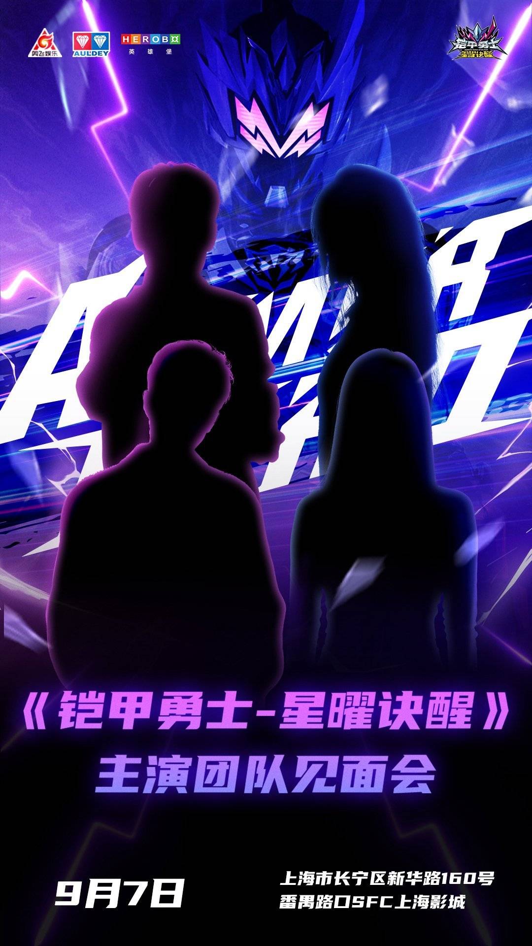 铠甲勇士星曜诀醒的海报-预告海报