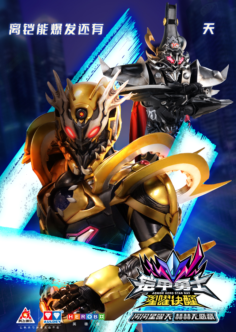 铠甲勇士星曜诀醒的海报-预告海报 中国大陆