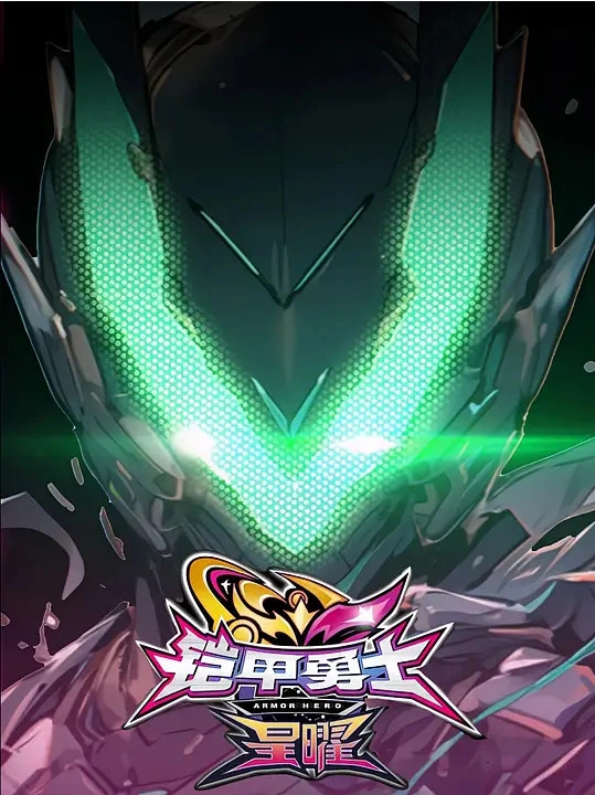 铠甲勇士星曜诀醒的海报-角色海报 中国大陆