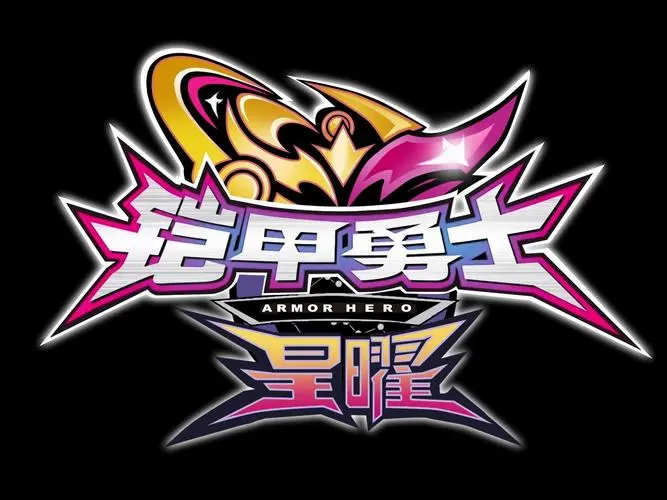 铠甲勇士星曜诀醒的海报-角色海报 中国大陆