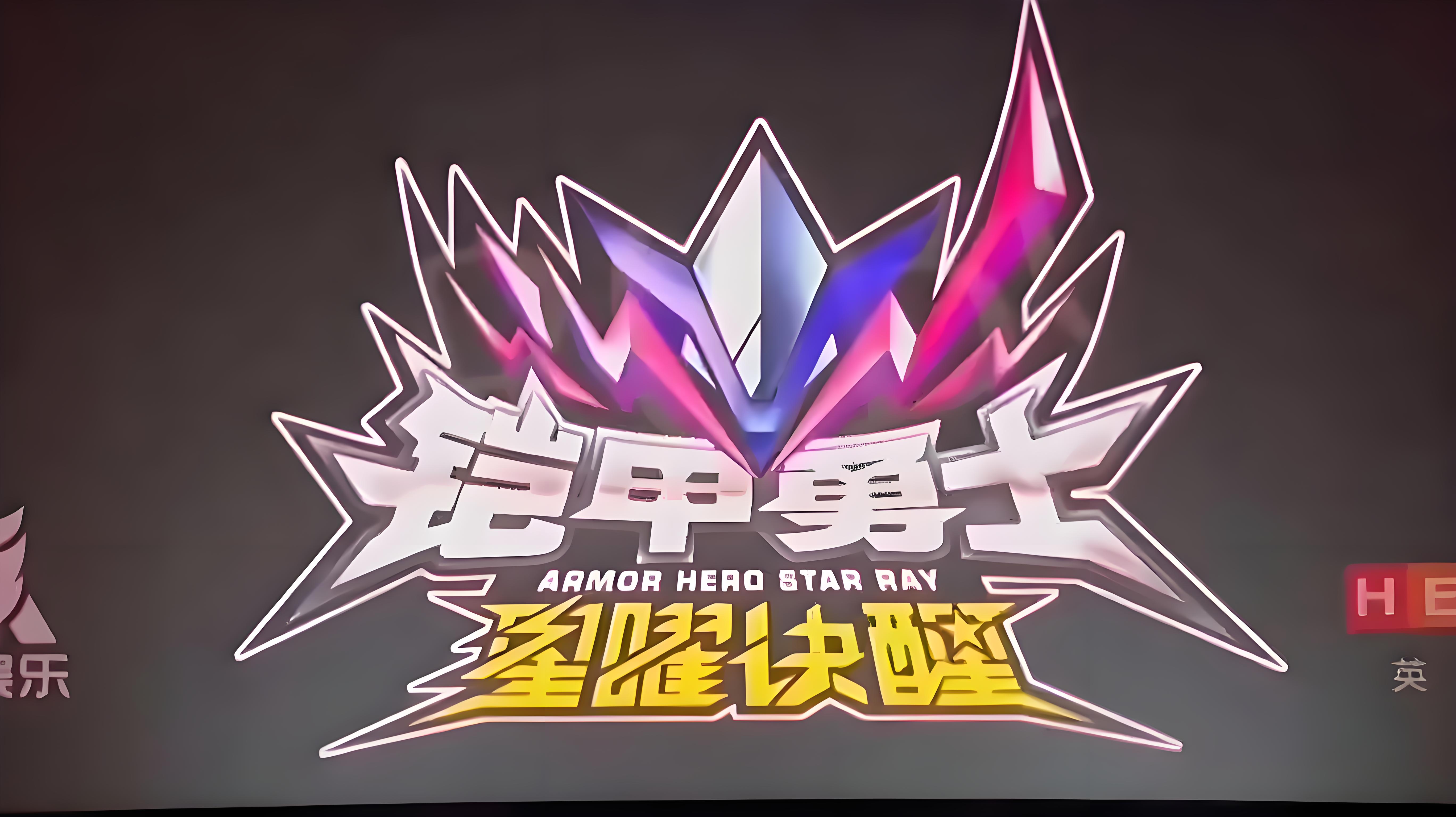 铠甲勇士星曜诀醒的海报-正式海报 中国大陆