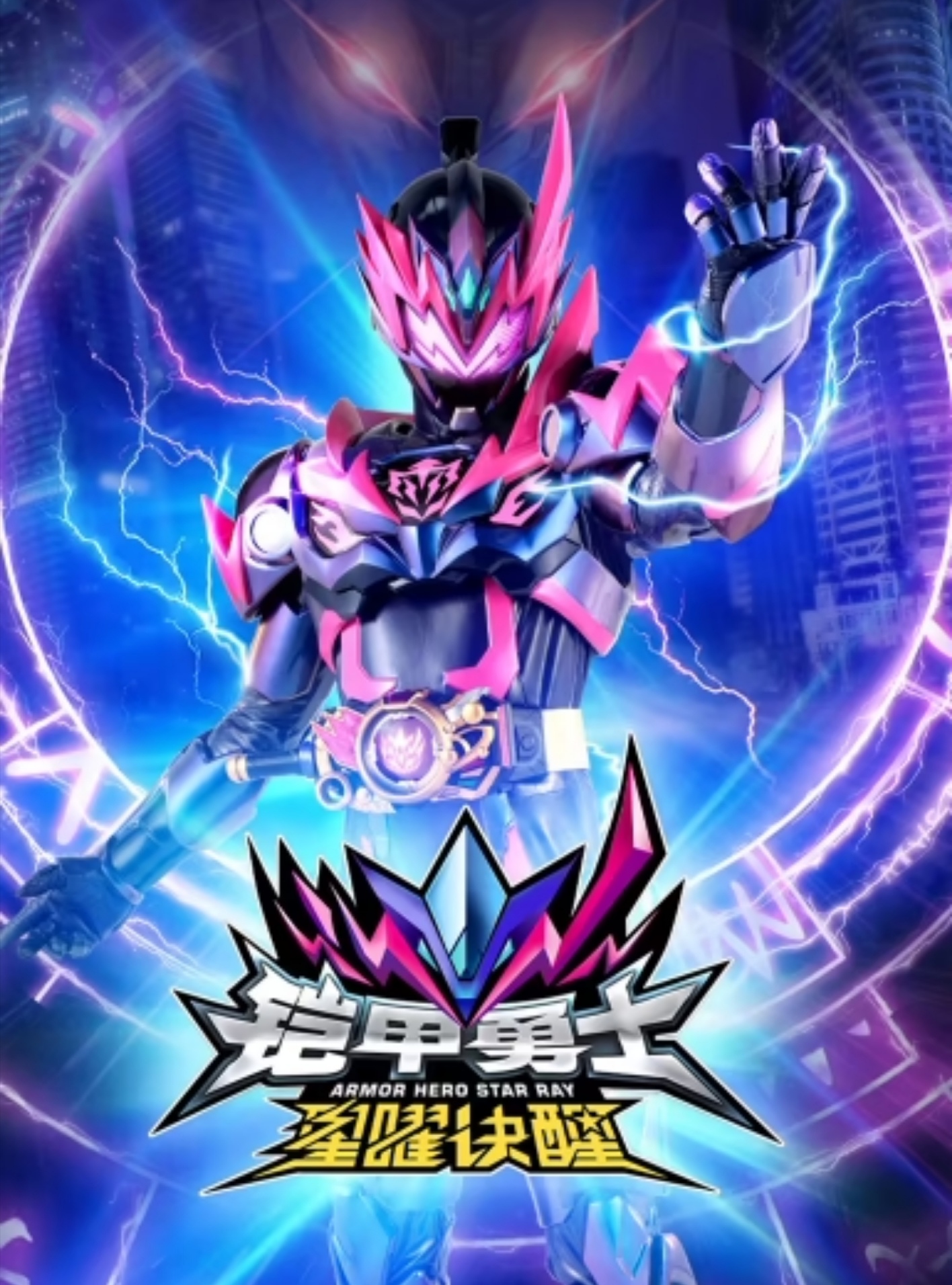 铠甲勇士星曜诀醒的海报-正式海报 中国大陆