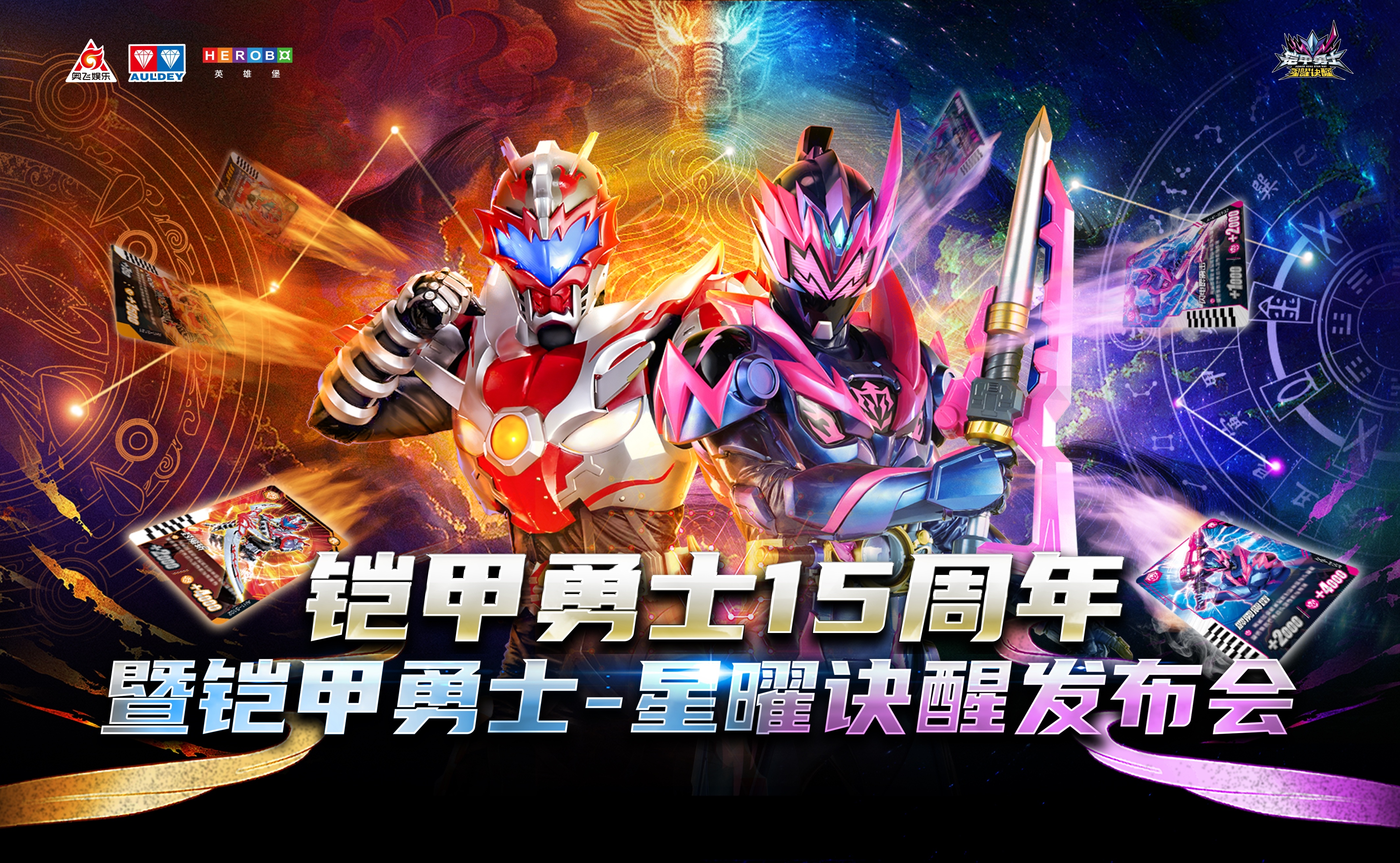 铠甲勇士星曜诀醒的海报-预告海报