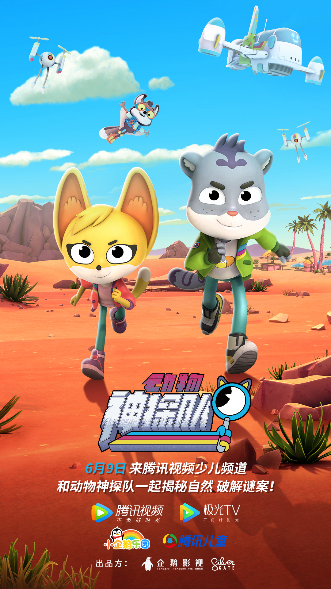 动物神探队 第一季的海报-正式海报