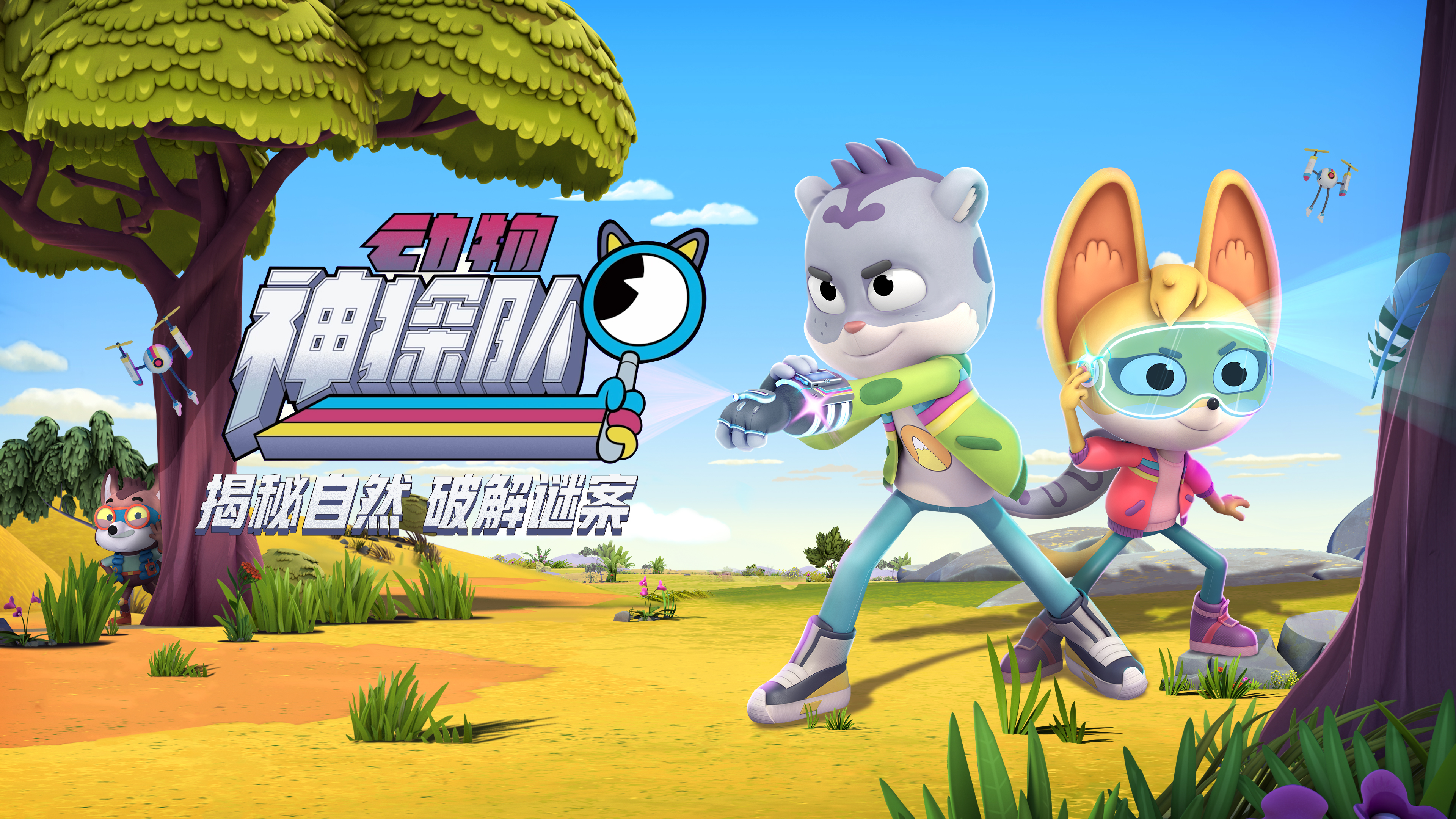 动物神探队 第一季的海报-预告海报