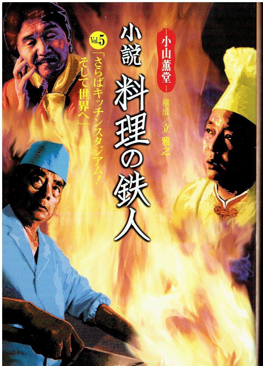 料理铁人的海报-正式海报