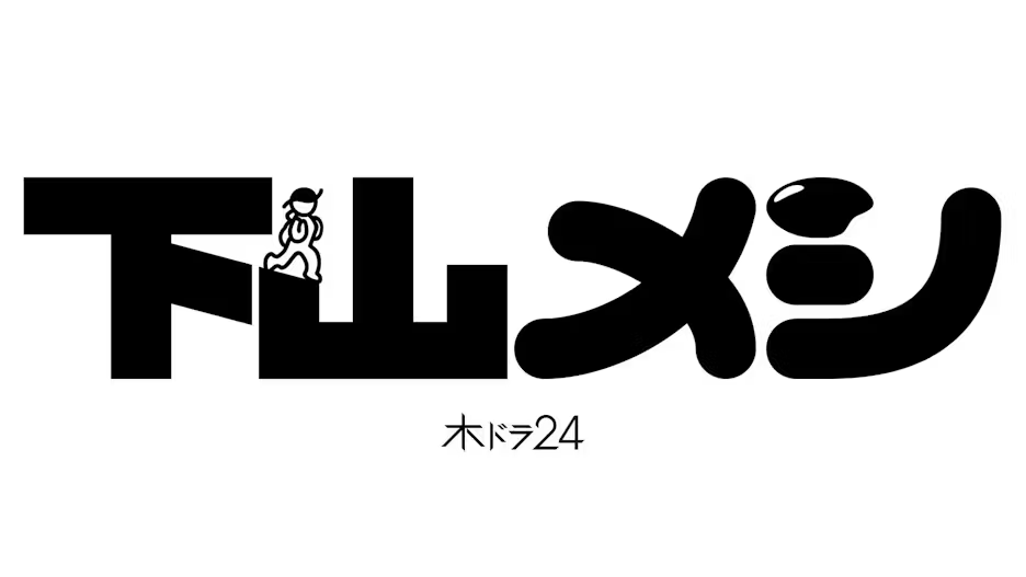 下山饭的海报-预告海报 日本