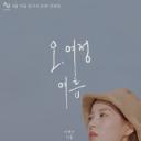 吕静的旅程：夏天