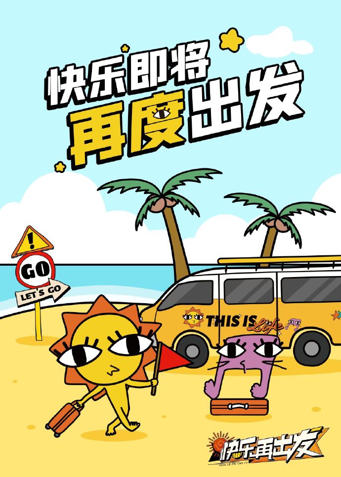 快要出发啦的海报-正式海报