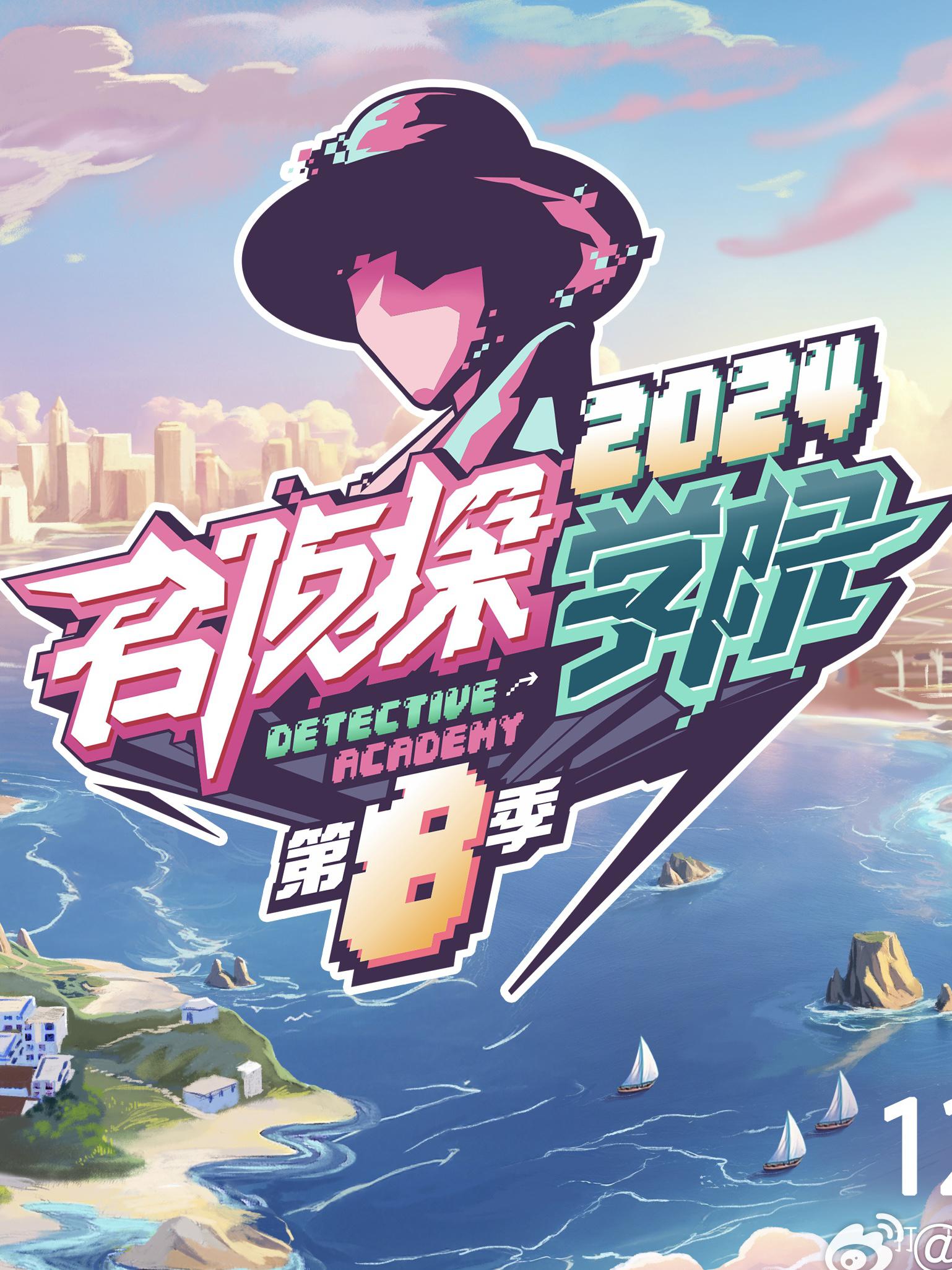 名侦探学院 第八季的海报-正式海报