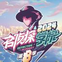 名侦探学院 第八季