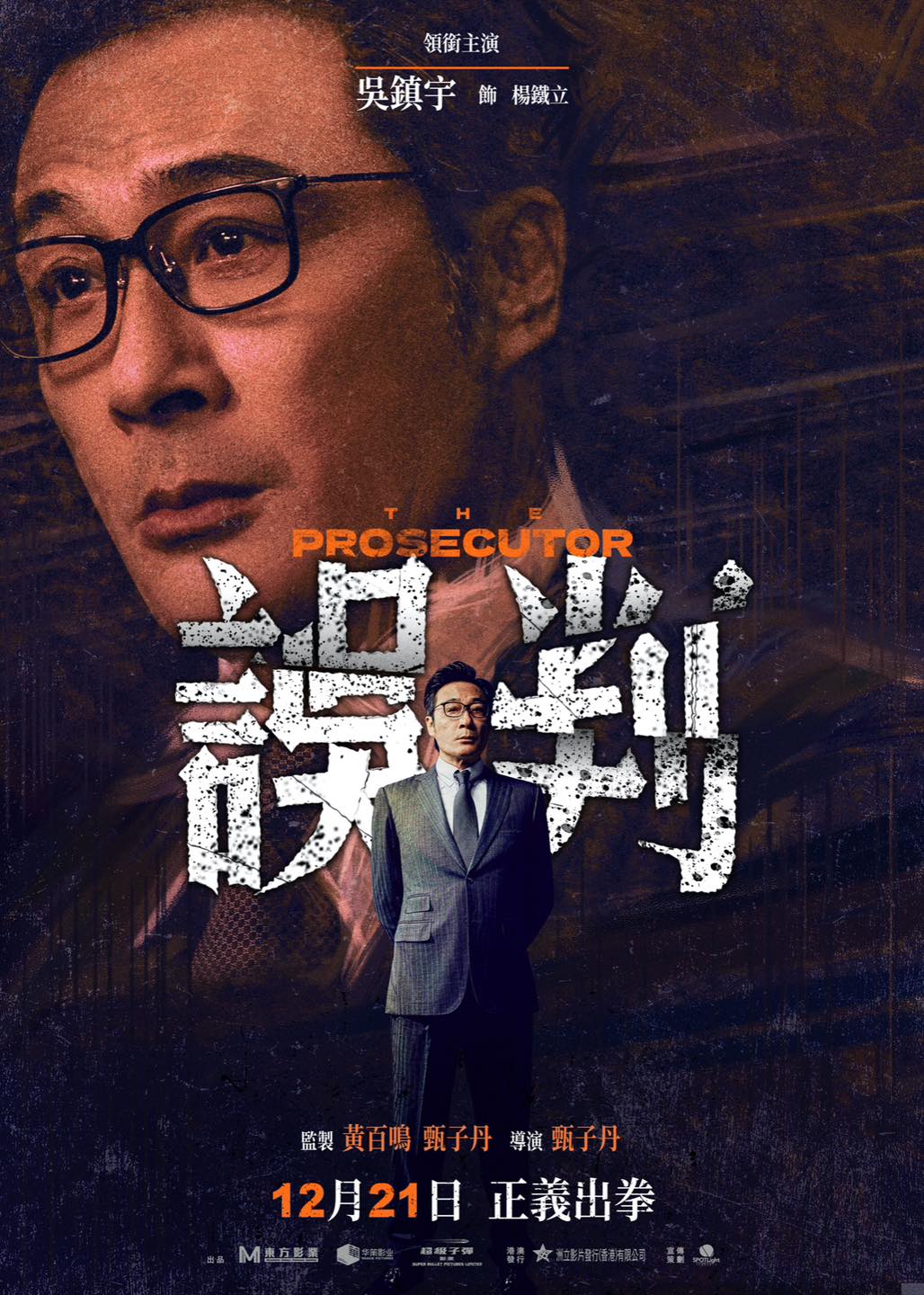 误判的海报-角色海报 中国香港