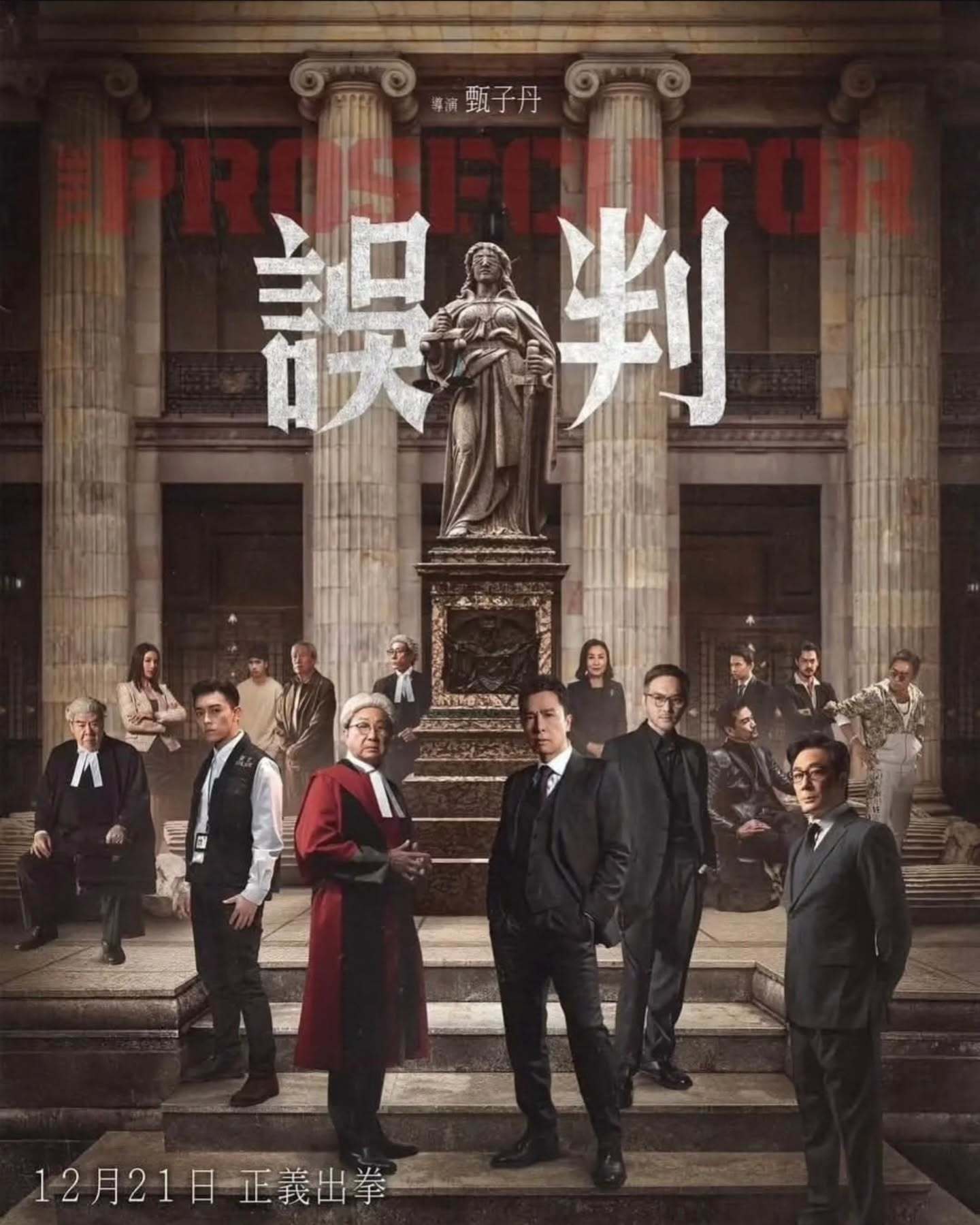 误判的海报-正式海报