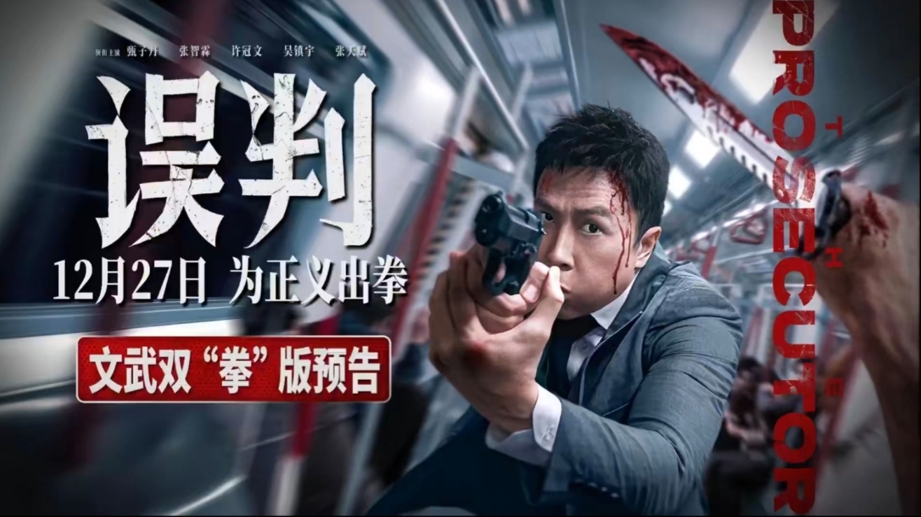 误判的海报-预告海报 中国大陆