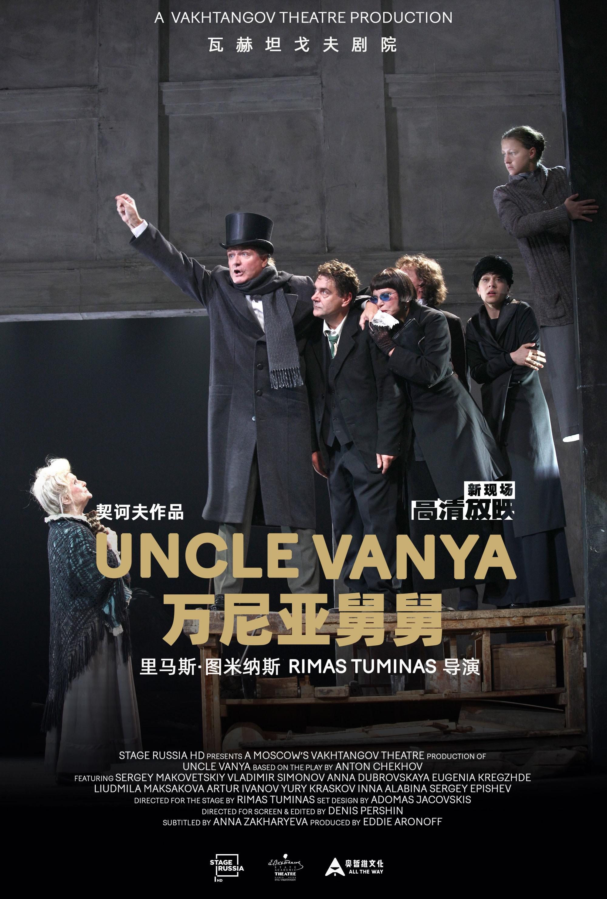 万尼亚舅舅的海报-正式海报