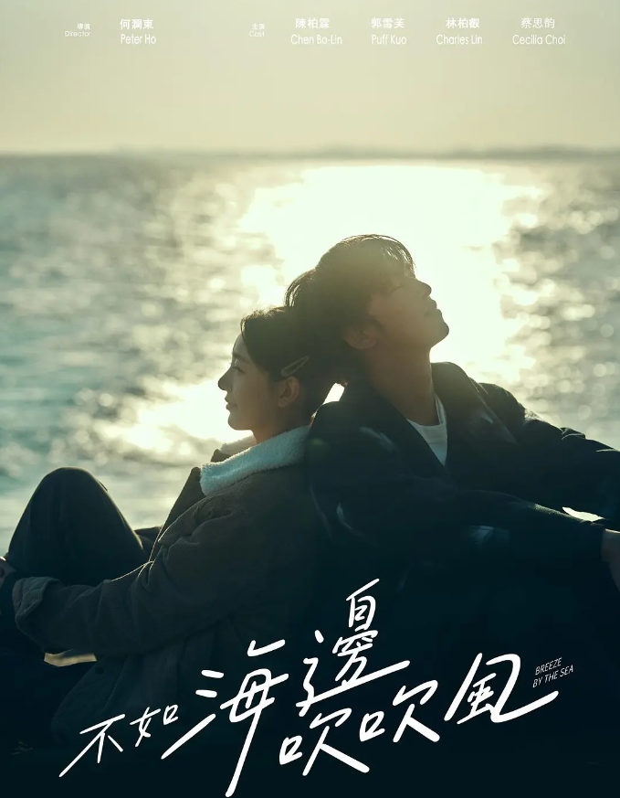 不如海边吹吹风的海报-其他海报 中国台湾