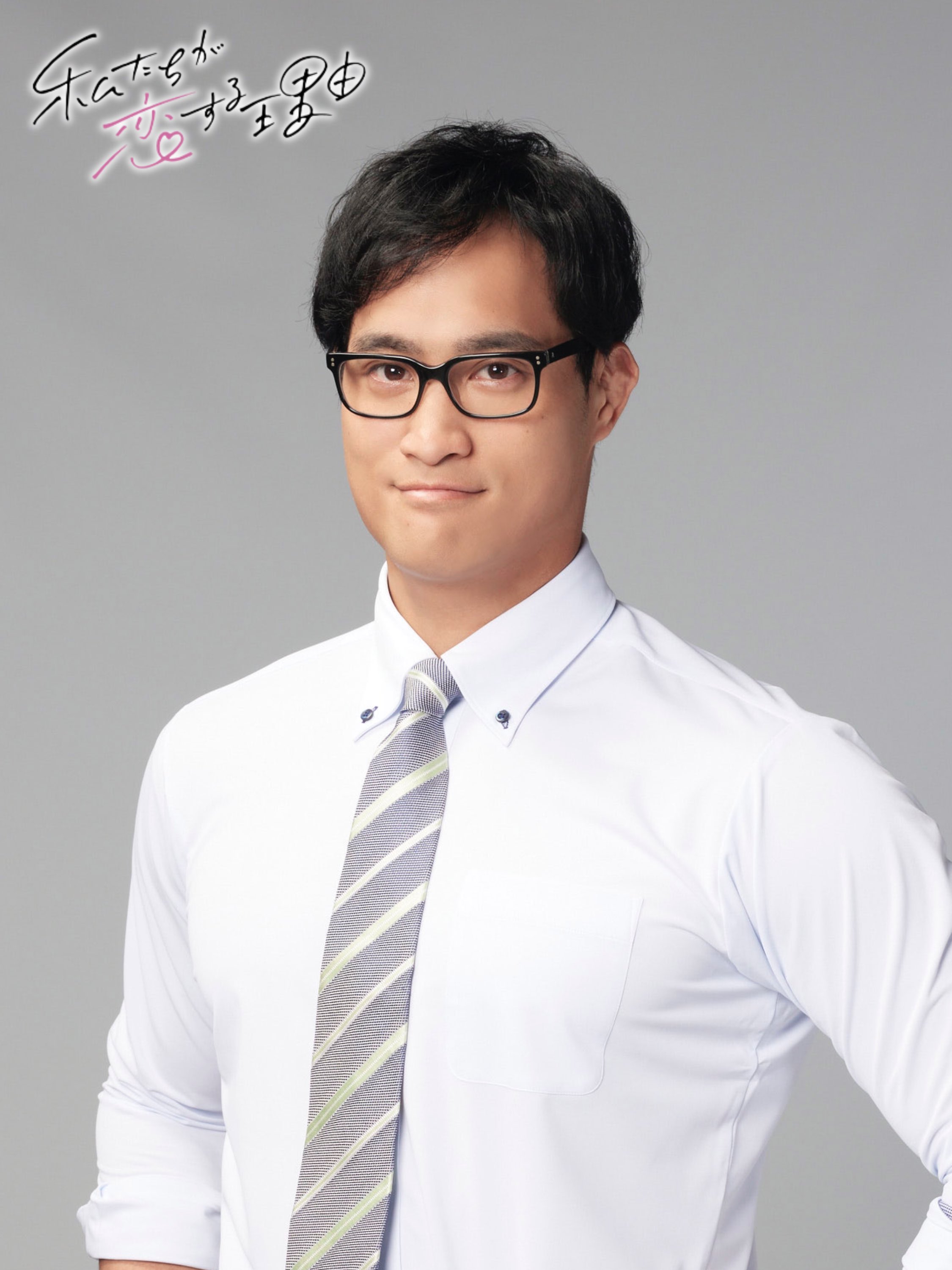 我们陷入恋爱的理由的海报-角色海报 日本