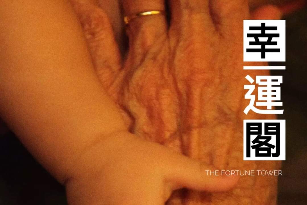 幸运阁的海报-其他海报