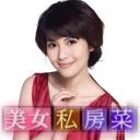美女私房菜