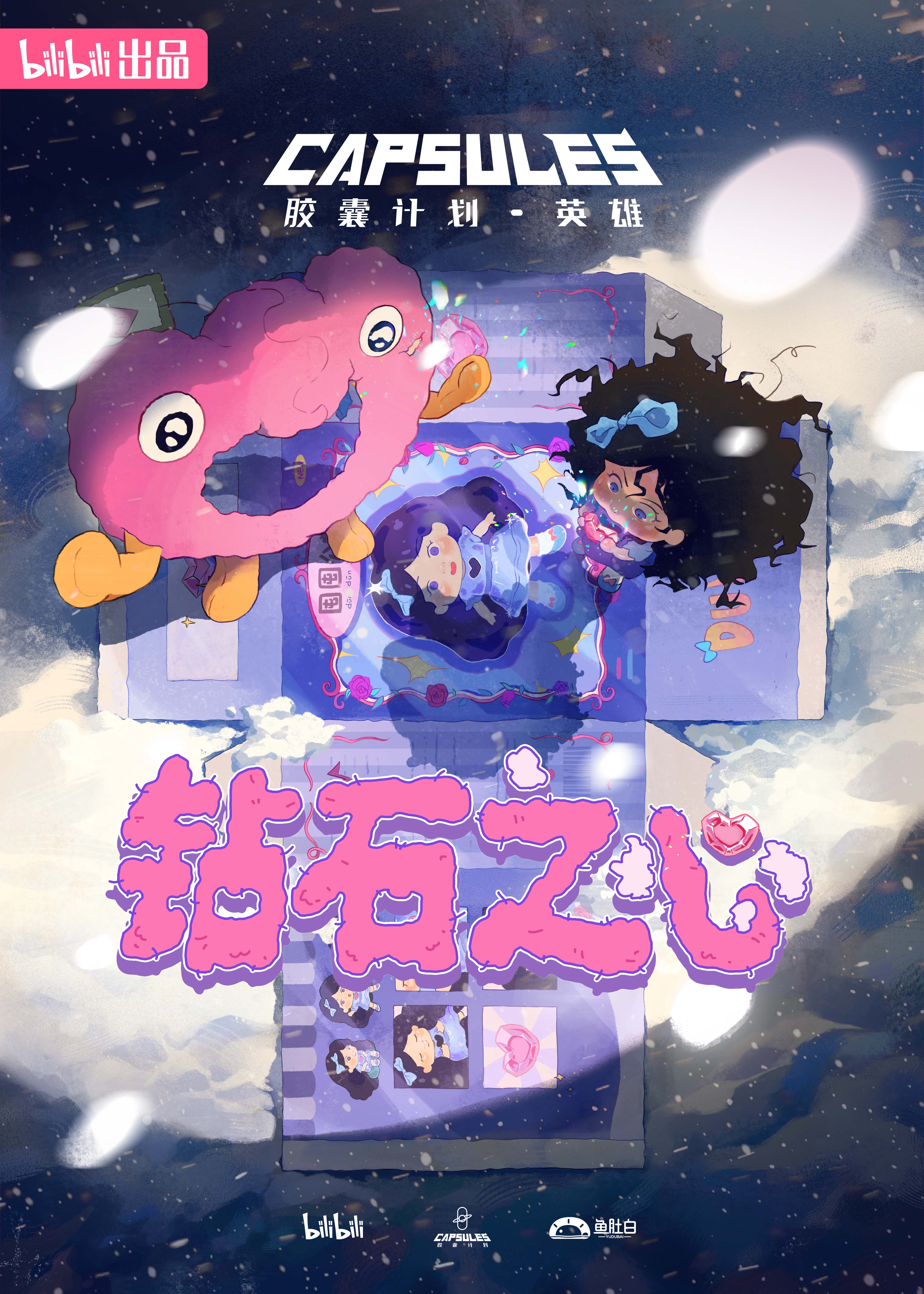 胶囊计划 英雄的海报-预告海报 中国大陆