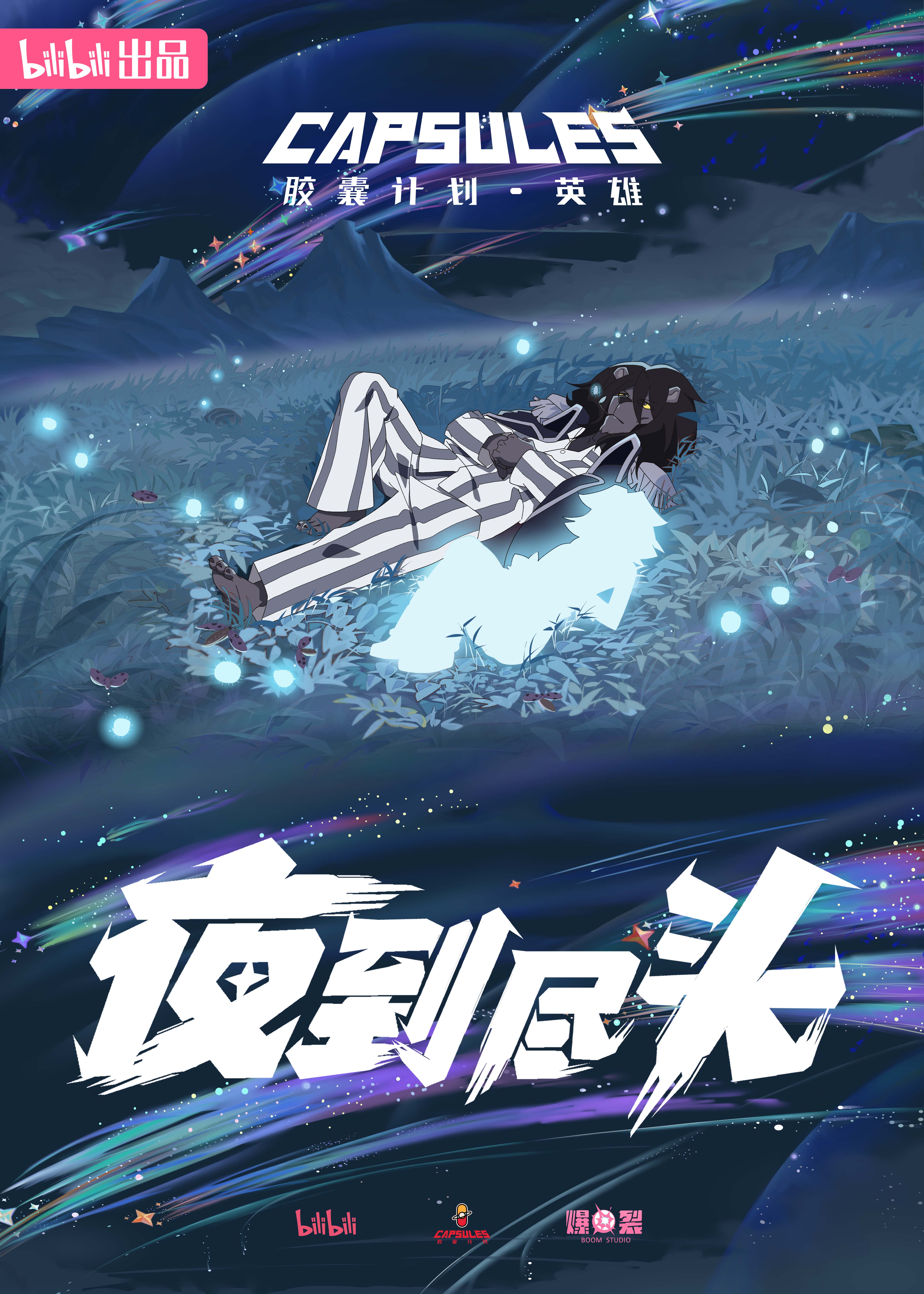 胶囊计划 英雄的海报-预告海报 中国大陆