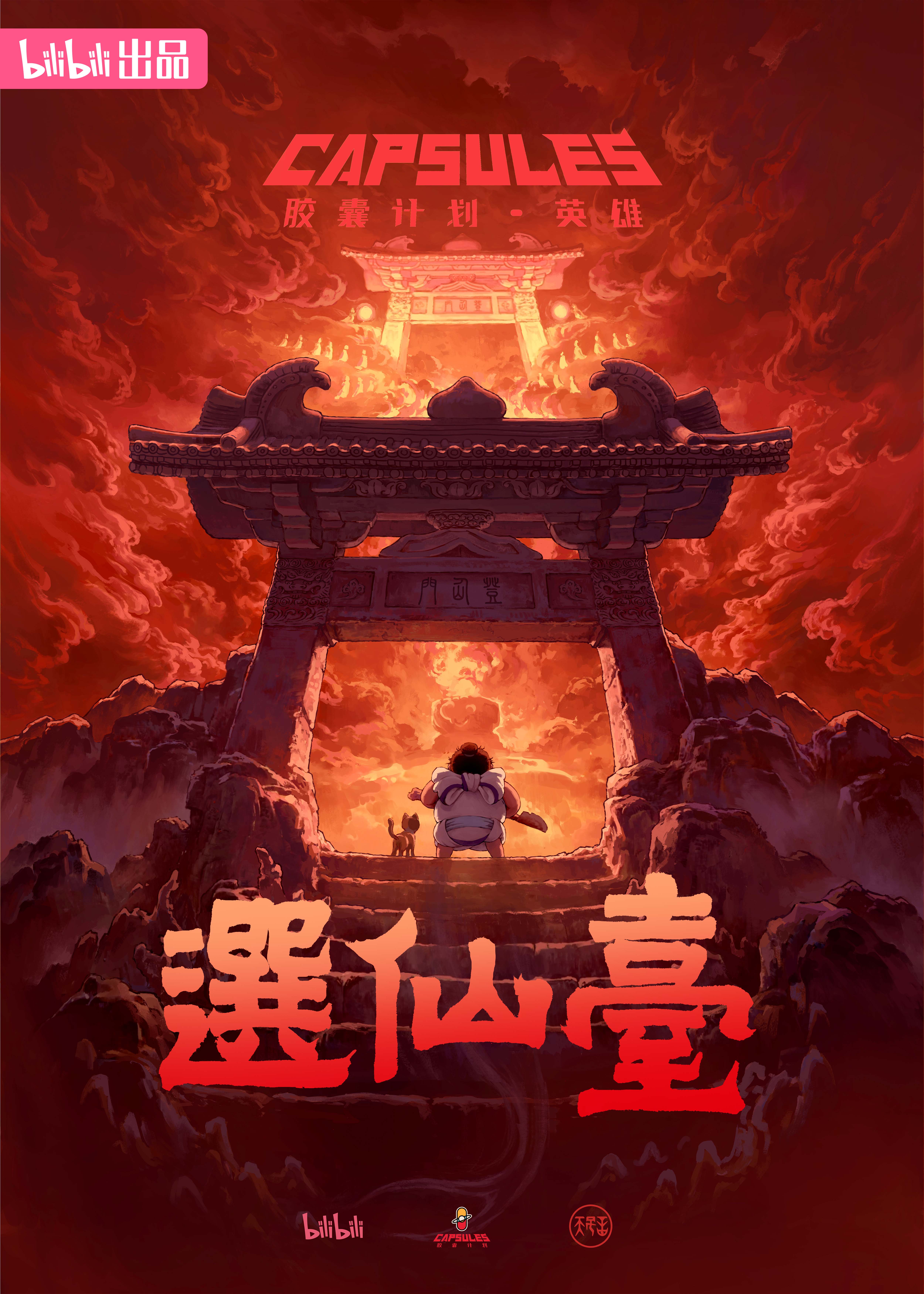 胶囊计划 英雄的海报-预告海报 中国大陆