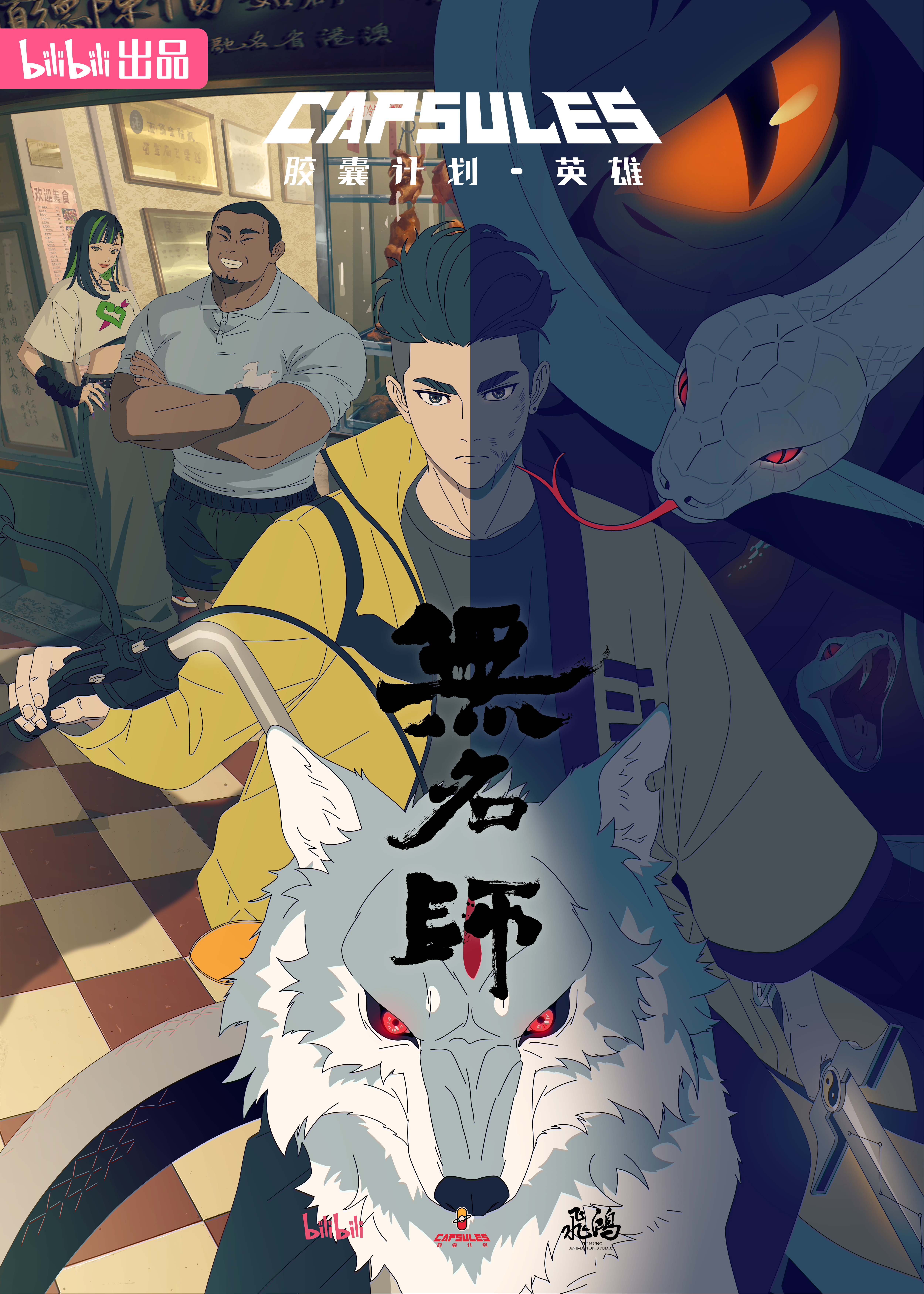 胶囊计划 英雄的海报-预告海报 中国大陆