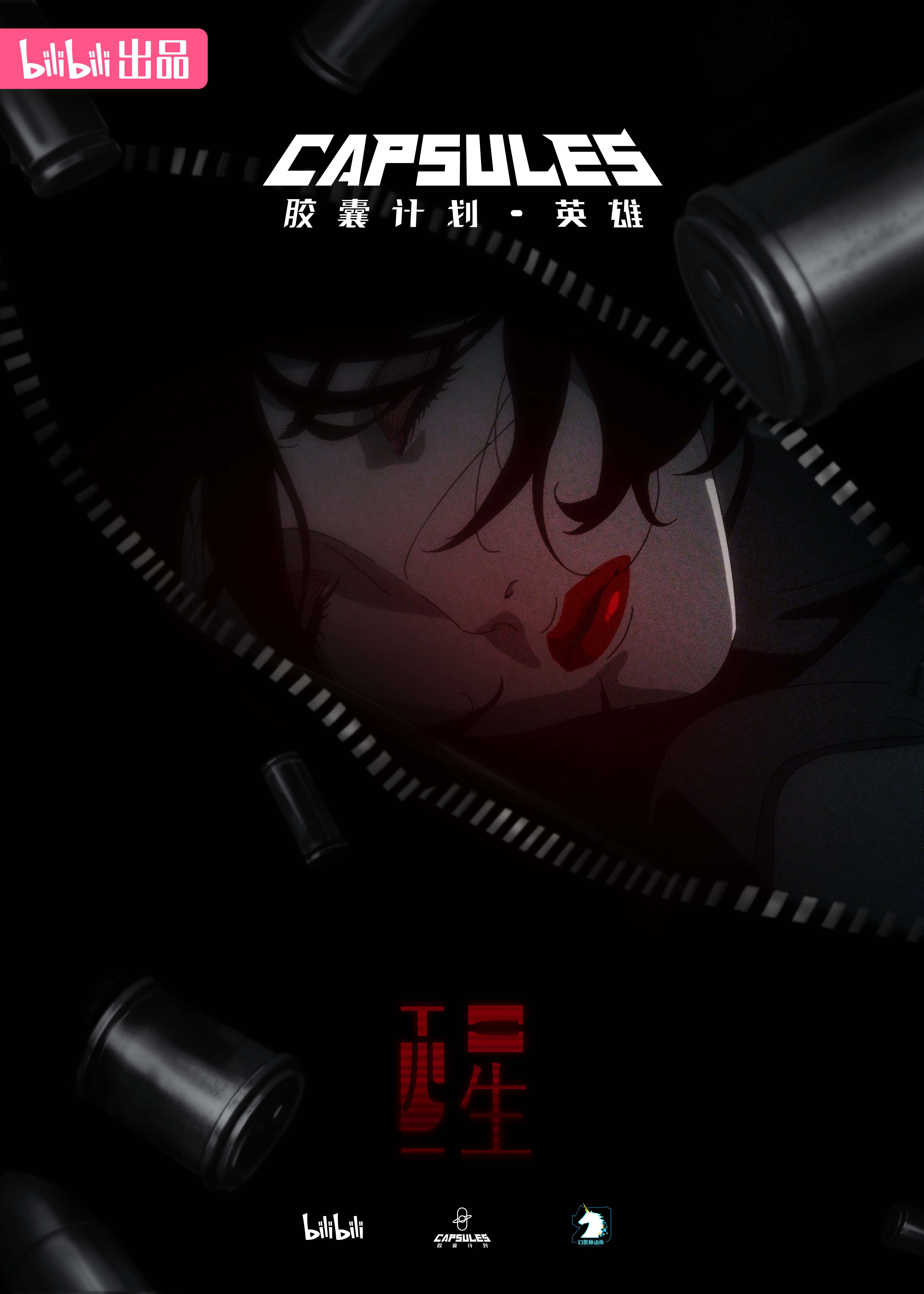 胶囊计划 英雄的海报-预告海报 中国大陆