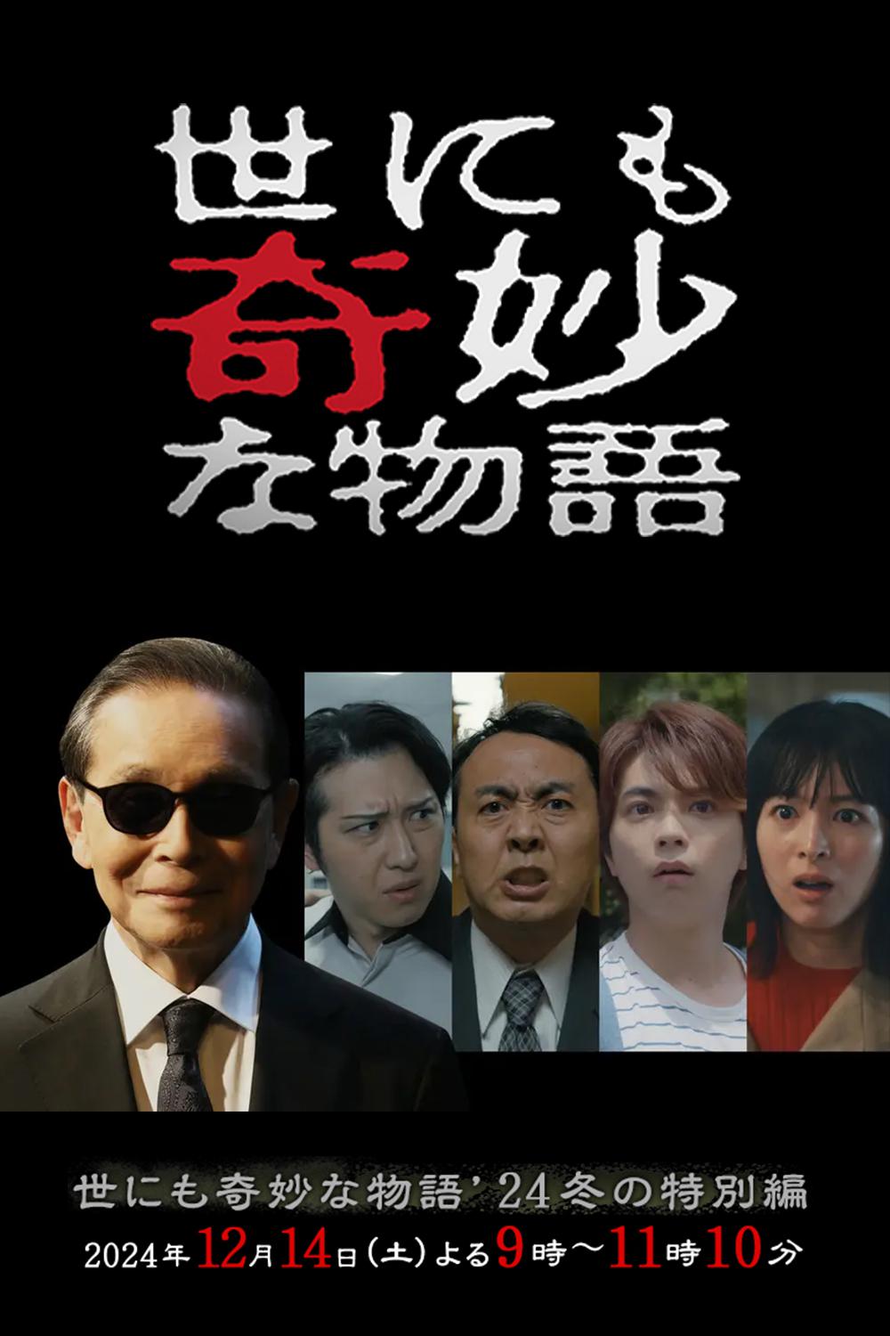 世界奇妙物语 2024 冬季特别篇的海报-正式海报