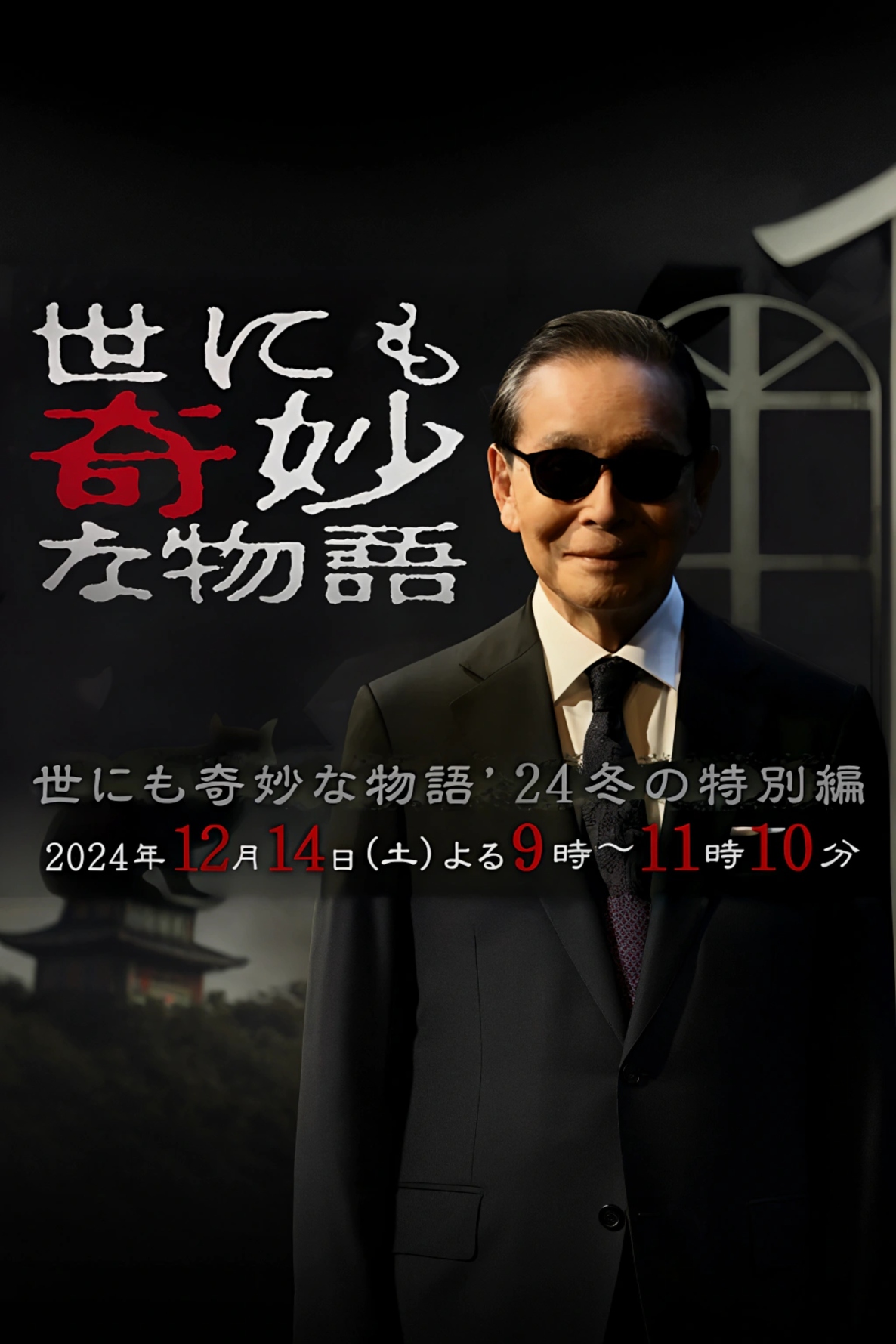 世界奇妙物语 2024 冬季特别篇的海报-正式海报