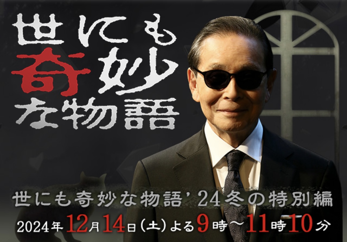 世界奇妙物语 2024 冬季特别篇的海报-正式海报