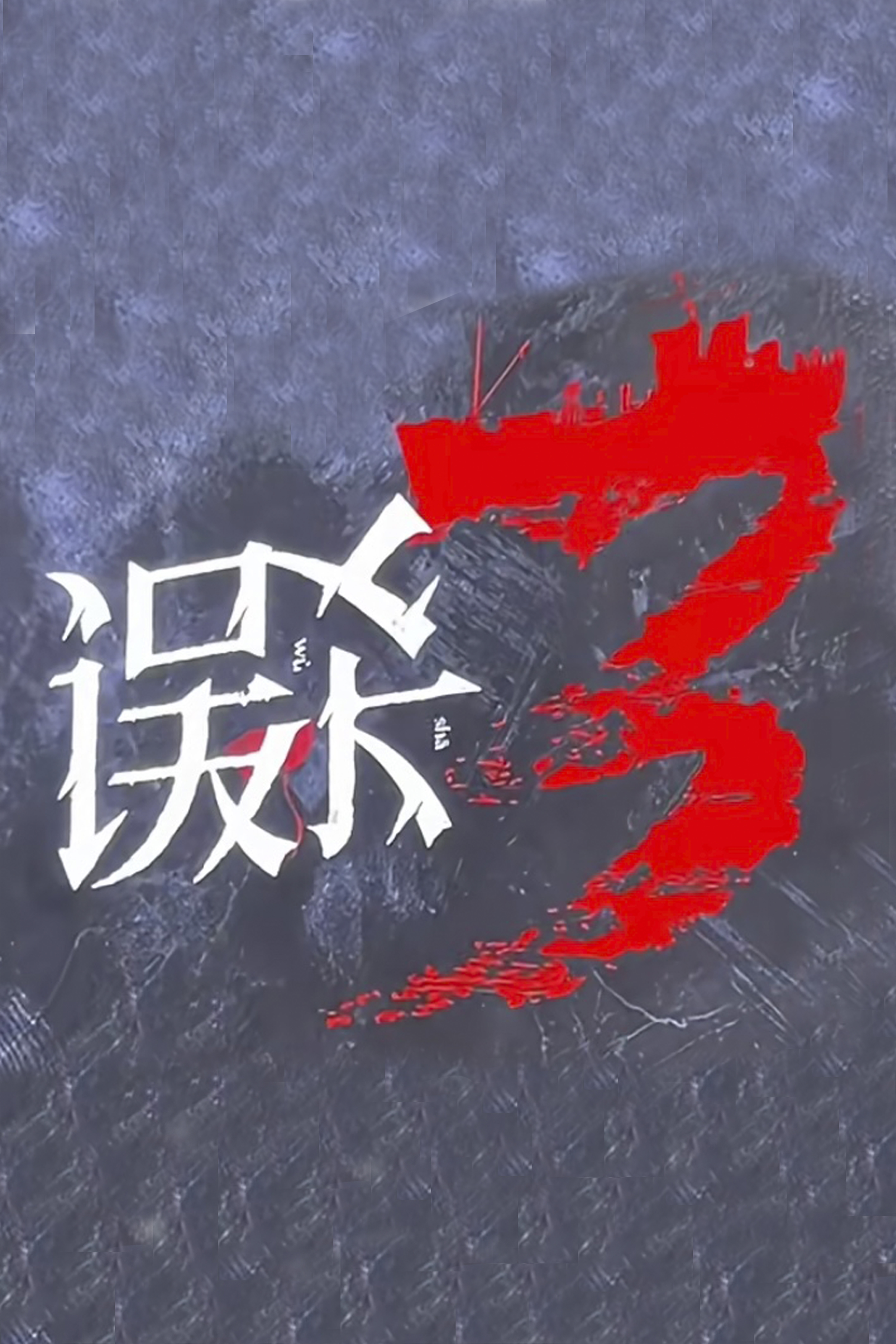 误杀3的海报-其他海报 中国大陆