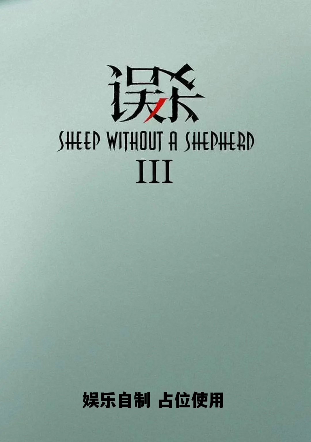 误杀3的海报-其他海报 中国大陆