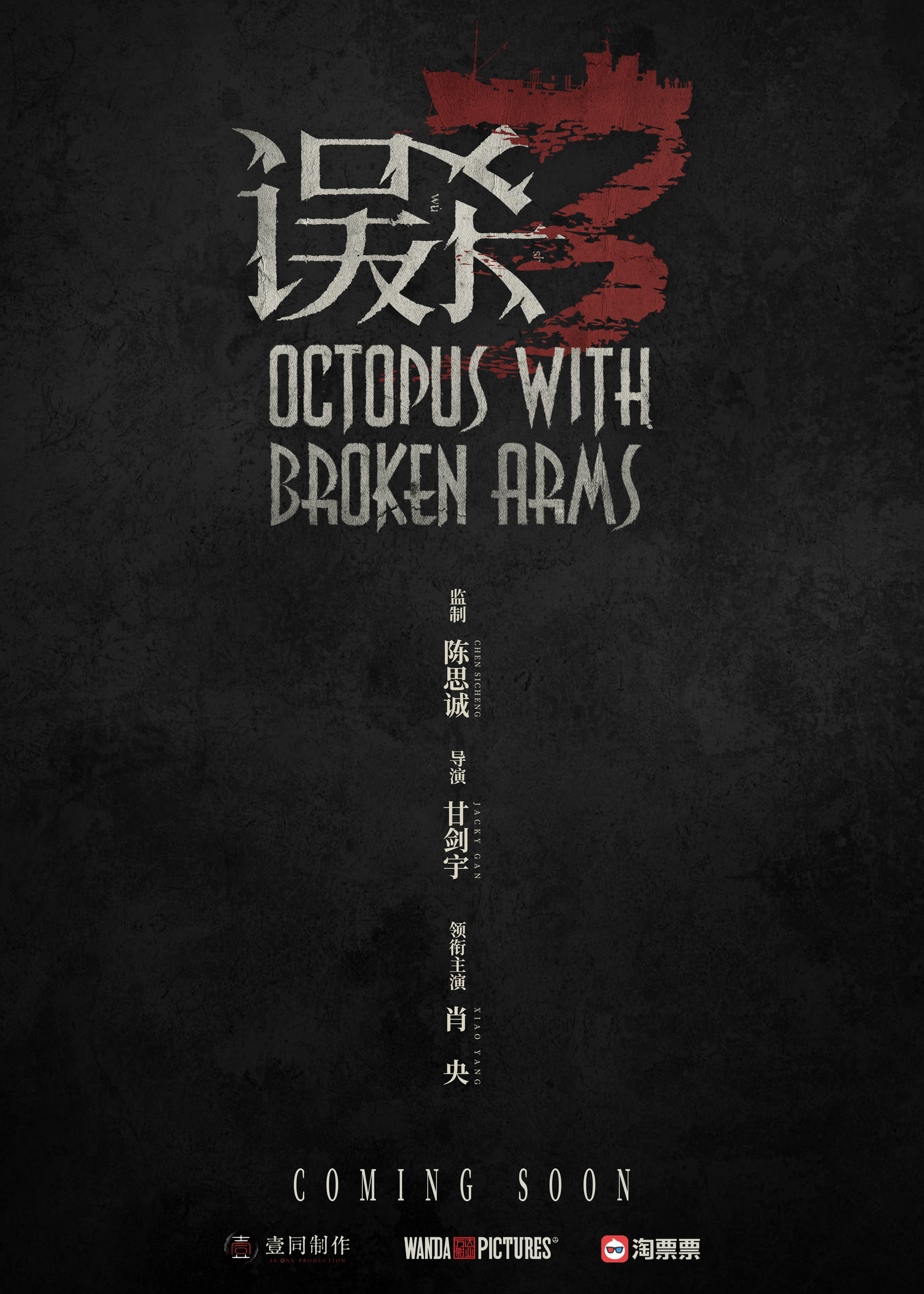 误杀3的海报-预告海报 中国大陆