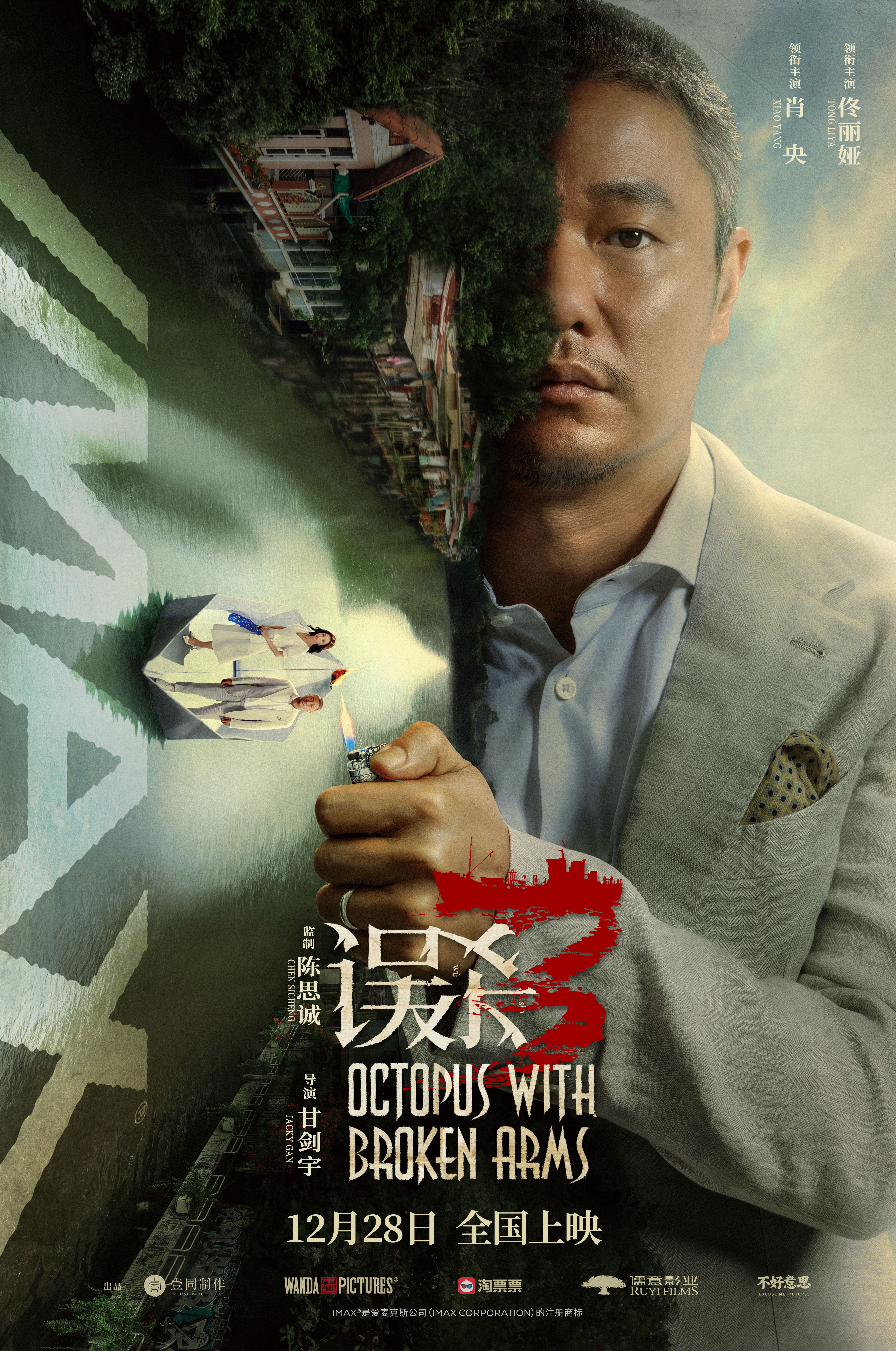 误杀3的海报-正式海报 中国大陆