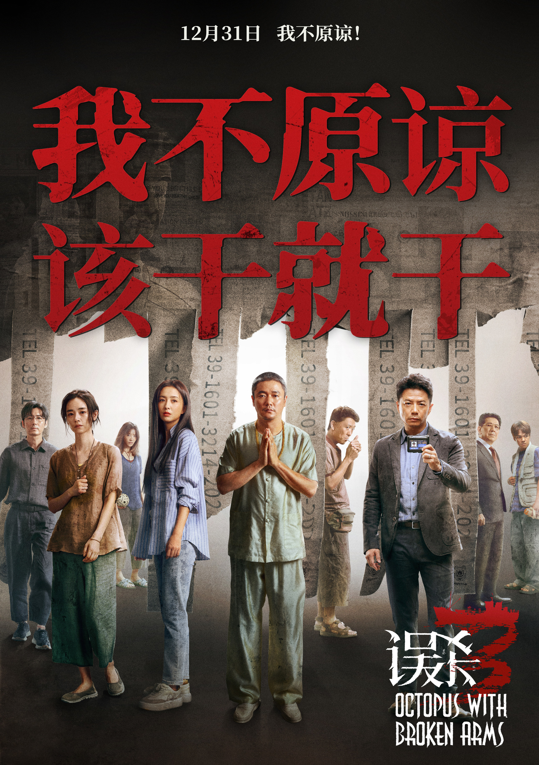 误杀3的海报-其他海报 中国大陆