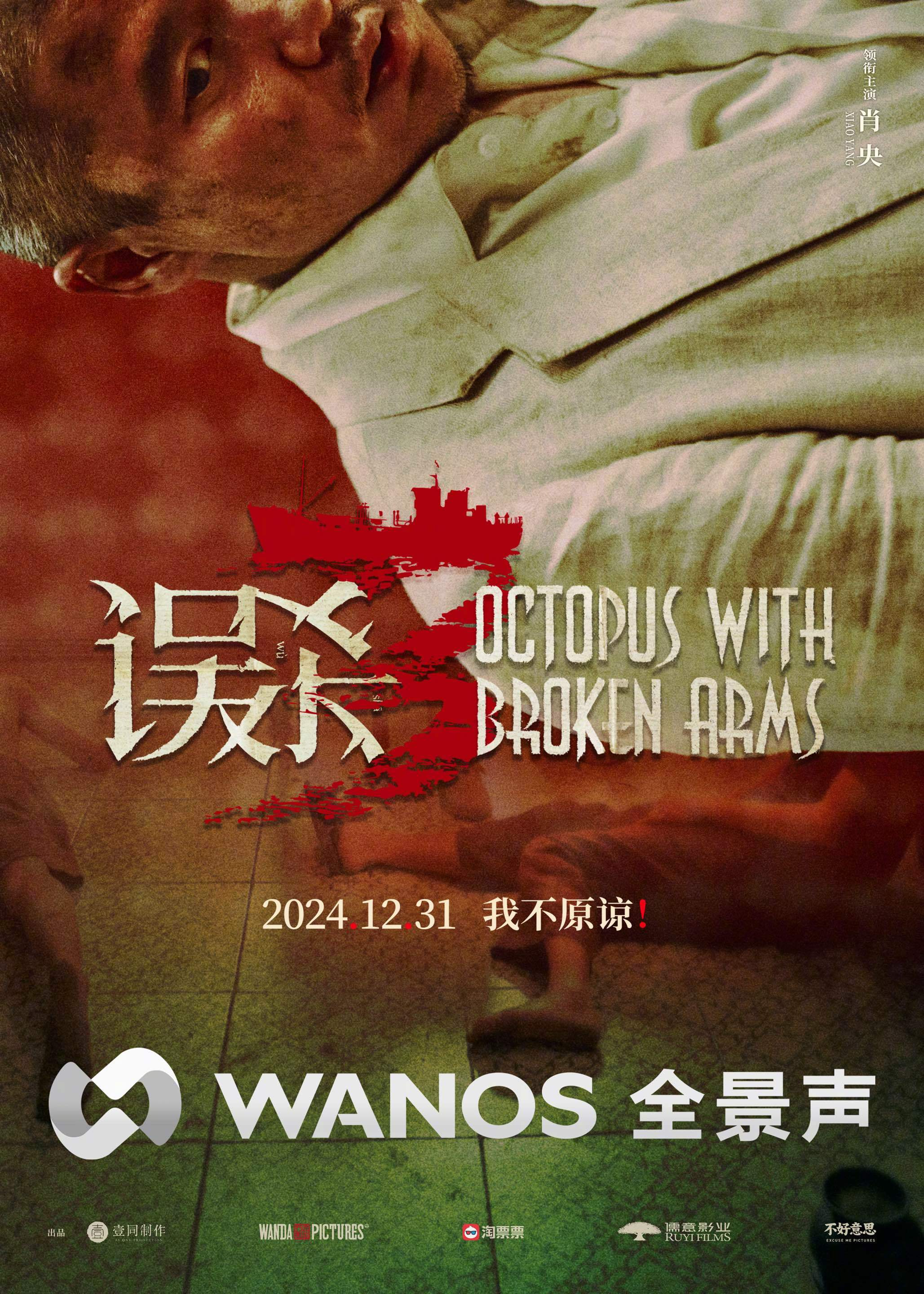 误杀3的海报-其他海报 中国大陆