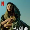 玛利亚