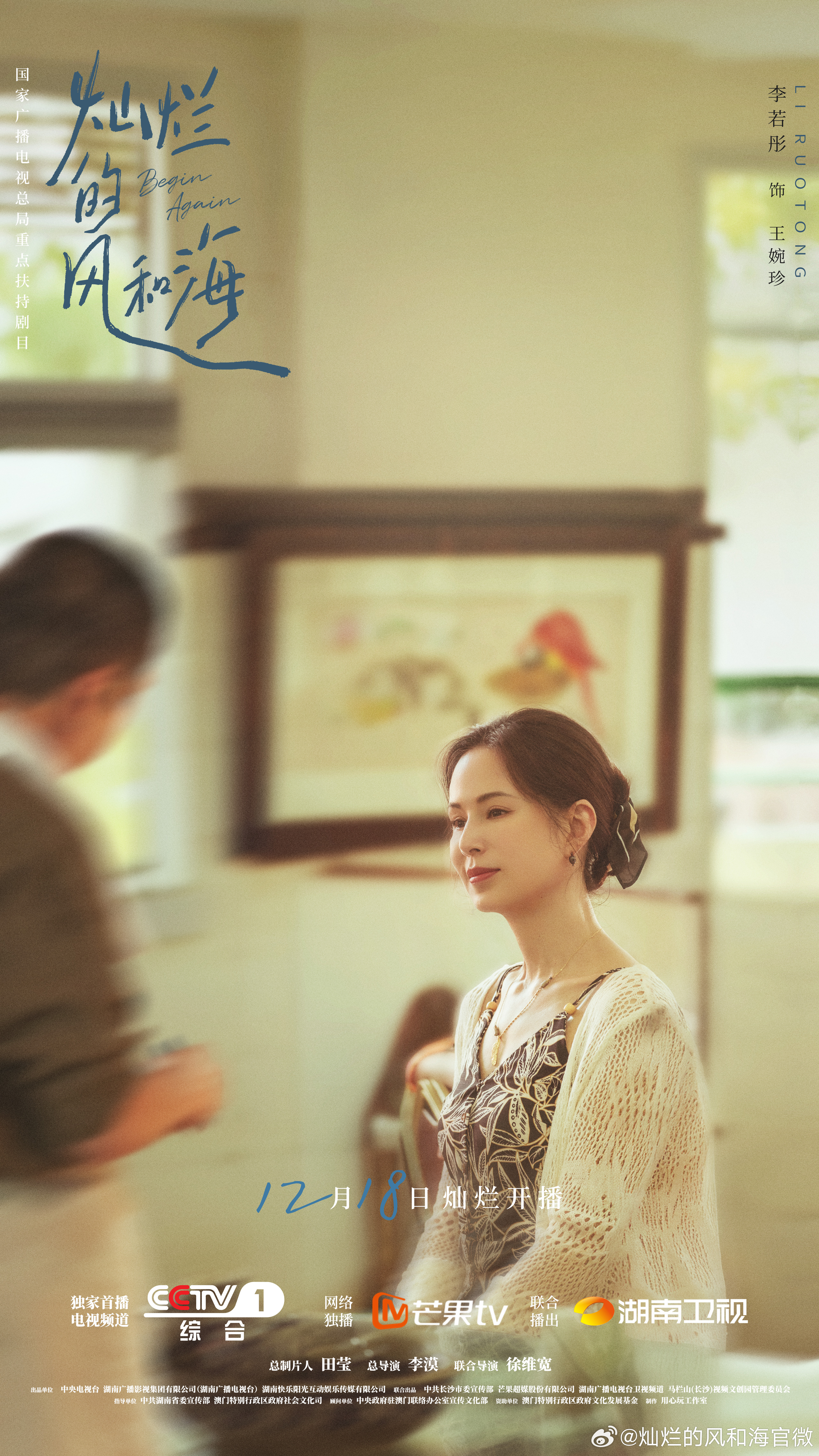 灿烂的风和海的海报-角色海报 中国大陆