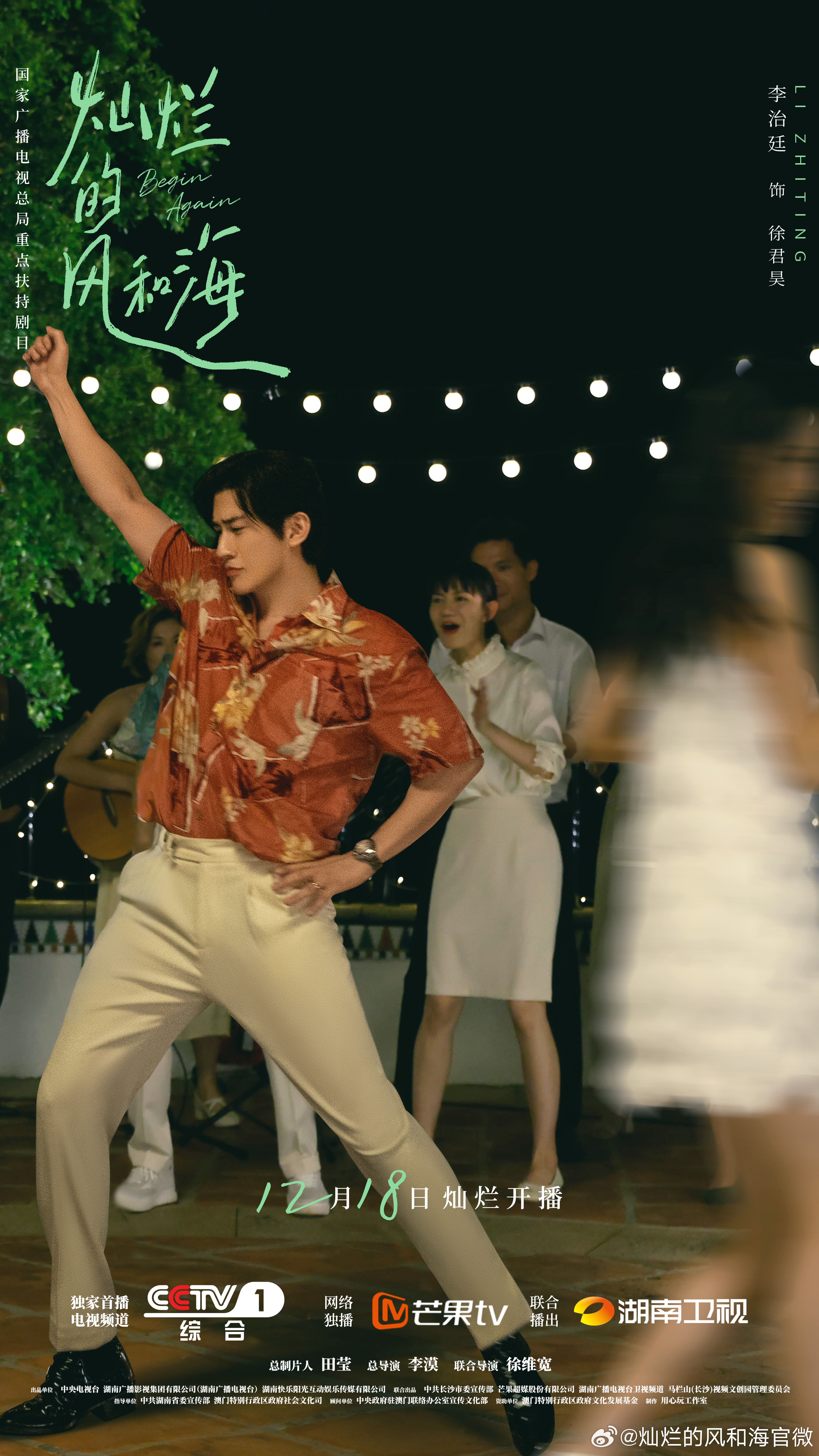 灿烂的风和海的海报-角色海报 中国大陆